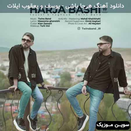 دانلود اهنگ هرجا باشی یوسف و یعقوب ایلات